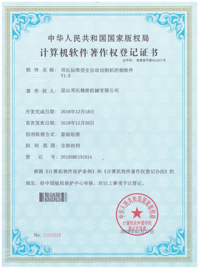 鄧氏精密機(jī)械切割機(jī)計(jì)算機(jī)軟件著作權(quán)
